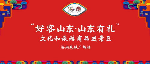 好客山東 有禮相迎 文旅商品進(jìn)景區(qū)暨文化經(jīng)紀(jì)人服務(wù)走進(jìn)泉城廣場