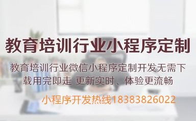 成都教育培訓小程序定制開發(fā),教育培訓機構(gòu)是否需要開發(fā)小程序