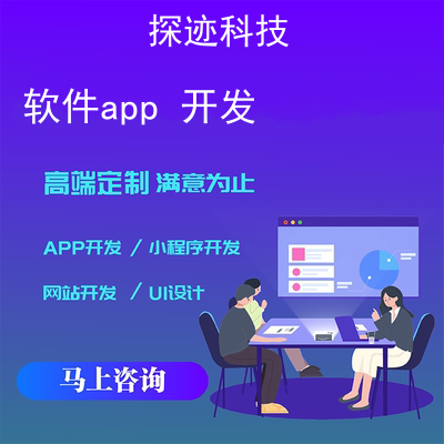 軟件app 開(kāi)發(fā)_app制作軟件報(bào)價(jià),方案,費(fèi)用,工期